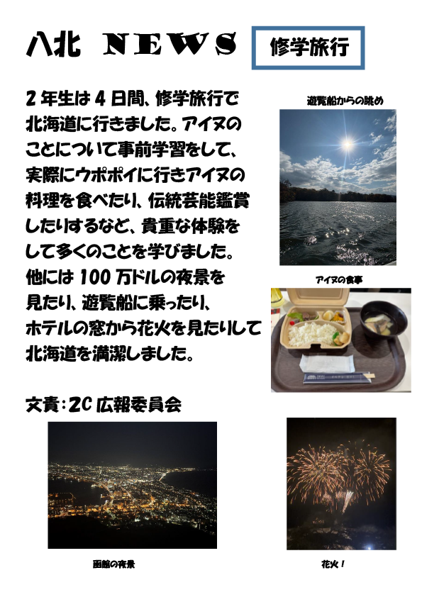 HachikiTimes ２C　修学旅行